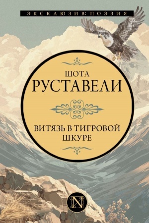 Buchcover: Vitjaz′ v tigrovoj škure