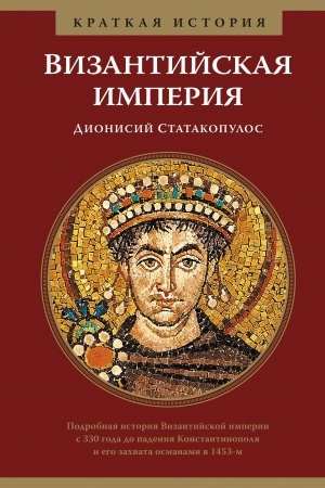 Cover: Vizantijskaya imperiya. Kratkaya istoriya