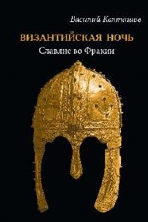 Cover: Vizantijskaya noch′. Slavyane vo Frakii