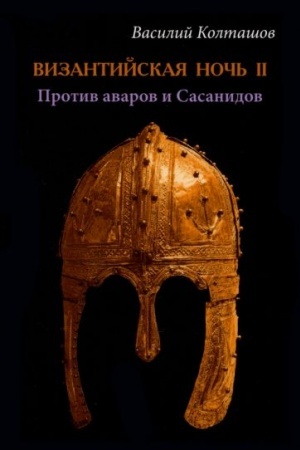 Cover: Vizantijskaya noch′ ll. Protiv avarov i Sasanidov (16+)
