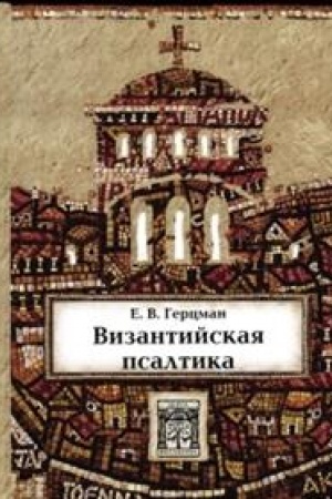 Обложка: Византийская псалтика