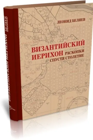 Cover: VIZANTIJSKIJ IERICHON: RASKOPKI SPUSTYA STOLETIE. MATERIALY ROSSIJSKO-PALESTINSKOJ ARCHEOLOGICHESKOJ EKSPEDICII 2010-2013 GG.