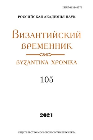 Cover: Vizantijskij vremennik. T. 105