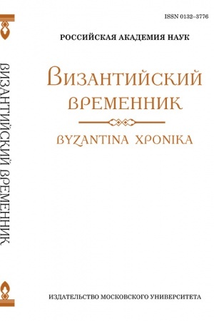 Cover: Vizantijskij vremennik. Tom 108