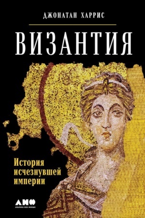 Cover: Vizantiya: Istoriya ischeznuvshej imperii