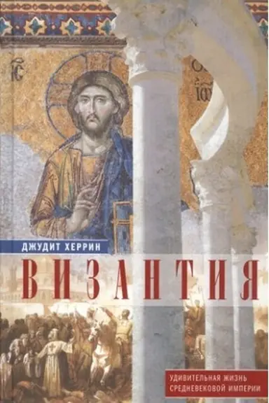 Cover: Vizantiya. Udivitel′naya zhizn′ srednevekovoj imperii