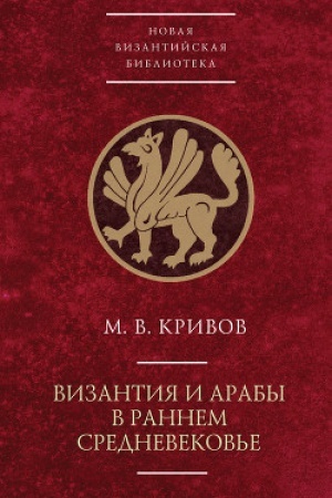 Cover: Vizantiya i araby v rannem Srednevekov&prime;e..