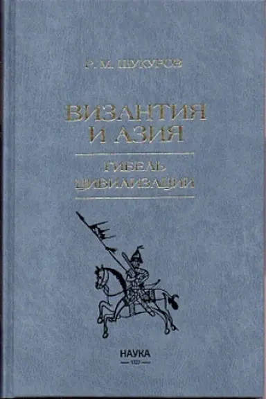 Cover: Vizantiya i Aziya. Gibel′ civilizacii