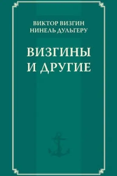 Cover: Vizginy i drugie