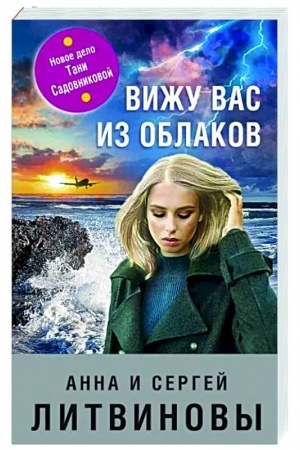 Обложка: Вижу вас из облаков