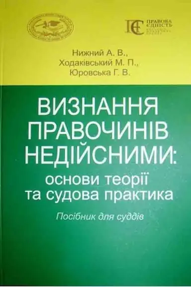 Cover: Vyznannya pravochyniv nediysnymy: osnovy teoriyi ta sudova praktyka. Posibnyk dlya suddiv.