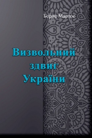 Cover: Vyzvol′nyy zdvyh Ukrayiny