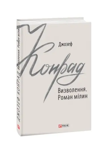 Buchcover: Vyzvolennja. Roman milyn