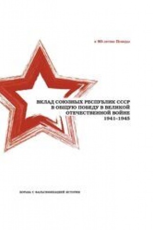 Cover: Vklad soyuznych respublik SSSR v obshhuyu Pobedu v Velikoj Otechestvennoj vojne 1941−1945 gg. Bor′ba s fal′sifikaciej istorii: Monografiya