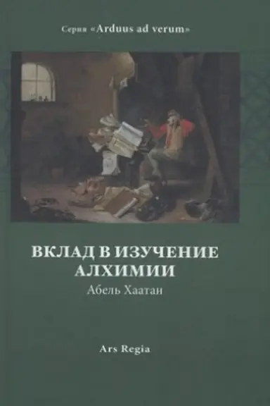 Cover: Vklad v izuchenie alchimii