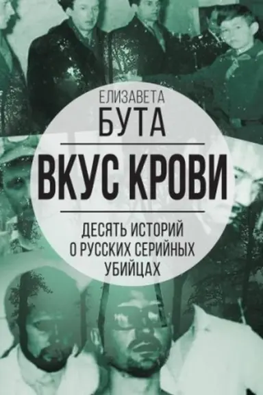 Buchcover: Vkus krovi. Desjat′ istorij o russkich serijnych ubijcach