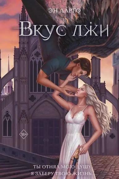 Buchcover: Vkus lži (#1)