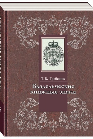Cover: Vladel′cheskie knizhnye znaki v otdele redkich knig RGB. Kn. 5