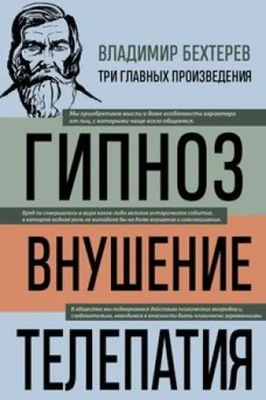 Buchcover: Vladimir Bechterev. Gipnoz. Vnušenie. Telepatija