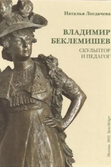 Buchcover: Vladimir Beklemišev. Skul′ptor i pedagog