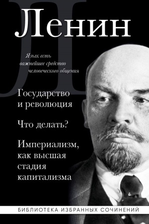 Обложка: Владимир Ленин. Государство и революция. Что делать? Империализм, как высшая стадия капитализма
