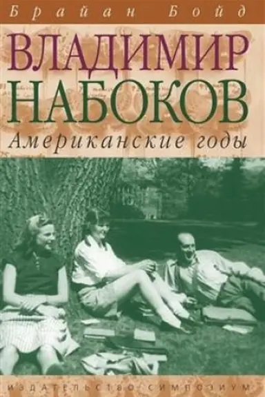 Buchcover: Vladimir Nabokov: Amerikanskie gody. Biografija (Tom 2)