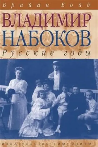 Buchcover: Vladimir Nabokov: Russkie gody. Biografija (Tom 1)