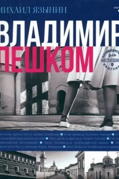 Обложка: Владимир пешком. Путеводитель для неспешных прогулок