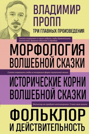 Обложка: Владимир Пропп. Морфология волшебной сказки. Исторические корни волшебной сказки. Фольклор и действительность