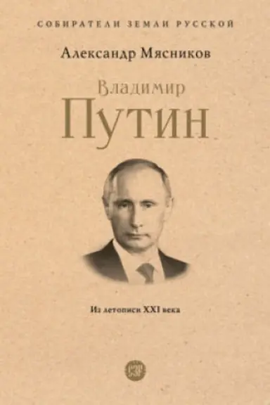 Buchcover: Vladimir Putin. Iz letopisi XXI veka.
