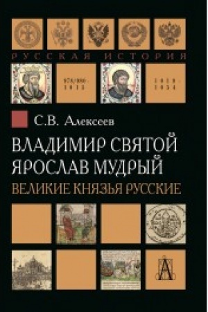 Cover: Vladimir Svyatoj. YAroslav Mudryj. Velikie knyaz′ya russkie