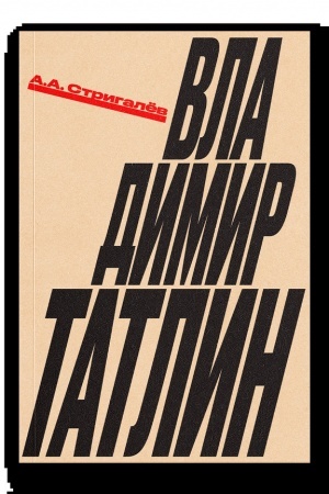 Обложка: Владимир Татлин