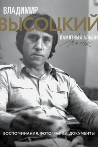 Обложка: Владимир Высоцкий. Памятный альбом. Воспоминания. Фотографии. Документы