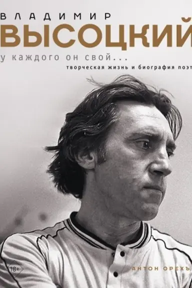 Cover: Vladimir Vysockij. U kazhdogo on svoj...Tvorcheskaya zhizn′ i biografiya poeta