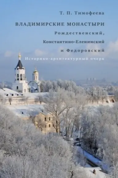 Cover: Vladimirskie monastyri: Rozhdestvenskij, Konstantino- Eleninskij i Fedorovskij : istoriko-architekturnyj ocherk
