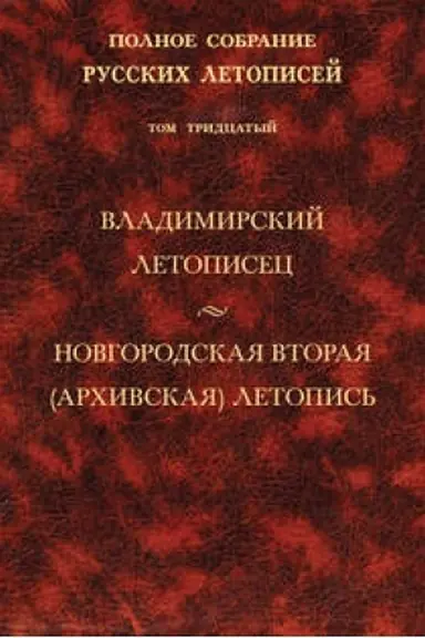 Обложка: Владимирский летописец: Новгородская вторая (Архивская) летопись. Т. 30