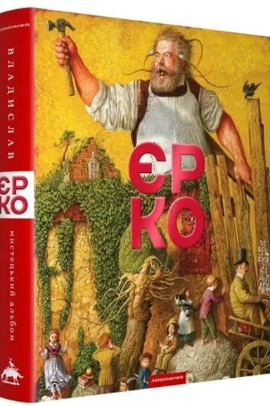 Buchcover: Vladyslav JErko. Mystec′kyj al′bom