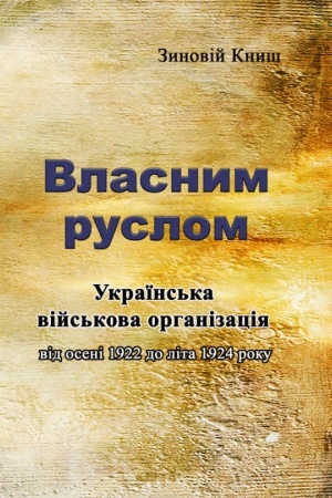 Cover: Vlasnym ruslom. Ukrayins′ka viys′kova orhanizatsiya vid oseni 1922 do lita 1924 roku