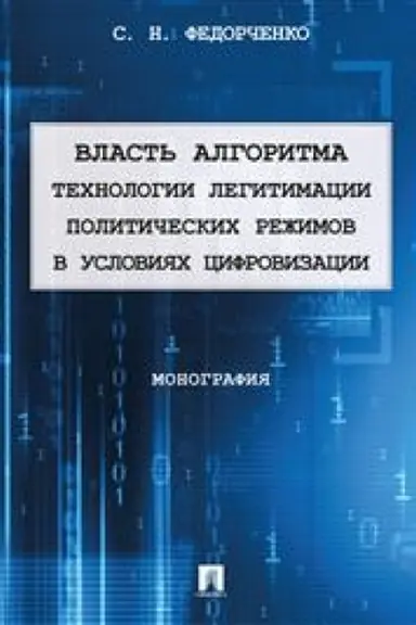 Cover: Vlast′ algoritma: technologii legitimacii politicheskich rezhimov v usloviyach cifrovizacii. Monografiya.-M.:Prospekt,2023.