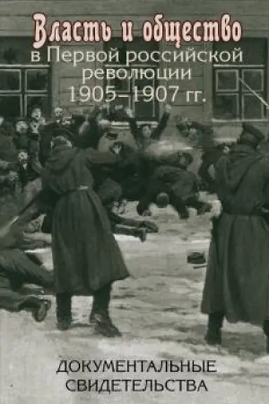 Buchcover: Vlast′ i občšestvo v Pervoj rossijskoj revoljucii 1905-1907 gg.: dokumental′nye svidetel′stva
