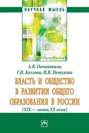 Buchcover: VLAST′ I OBŠČESTVO V RAZVITII OBŠČEGO OBRAZOVANIJA V ROSSII (XIX - KONEC XX VEKA), IZD.1