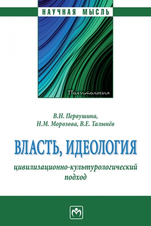 Buchcover: VLAST′, IDEOLOGIJA: CIVILIZACIONNO-KUL′TUROLOGIČESKIJ PODCHOD, IZD.1