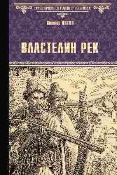 Обложка: Властелин рек