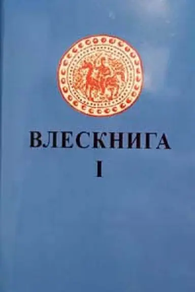 Cover: Vleskniga I: Vleskniga. Literaturnyĭ perevod eyo tekstov s primechaniyami