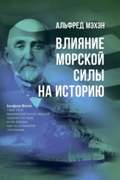 Обложка: Влияние морской силы на историю