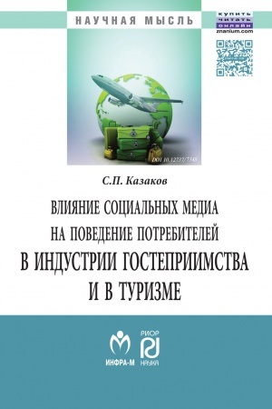 Cover: VLIYANIE SOCIAL&prime;NYCH MEDIA NA POVEDENIE POTREBITELEJ V INDUSTRII GOSTEPRIIMSTVA I V TURIZME