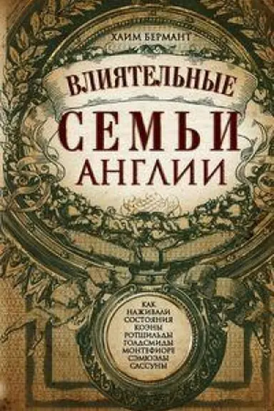 Обложка: Влиятельные семьи Англии. Как наживали состояния Коэны, Ротшильды, Голдсмиды, Монтефиоре, Сэмюэлы и Сассуны