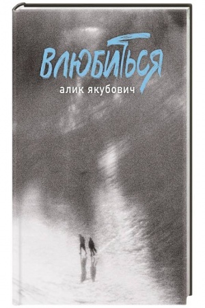 Обложка: Влюбиться