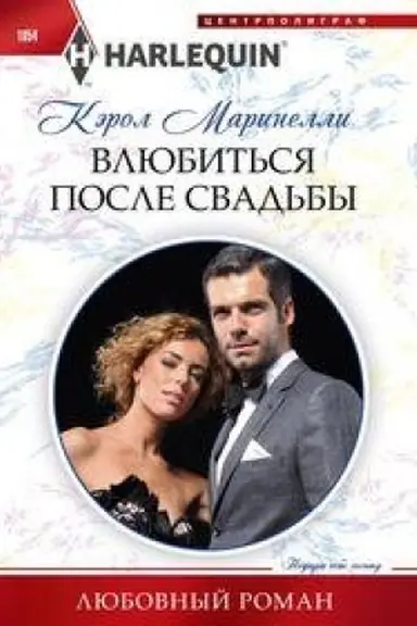 Обложка: Влюбиться после свадьбы