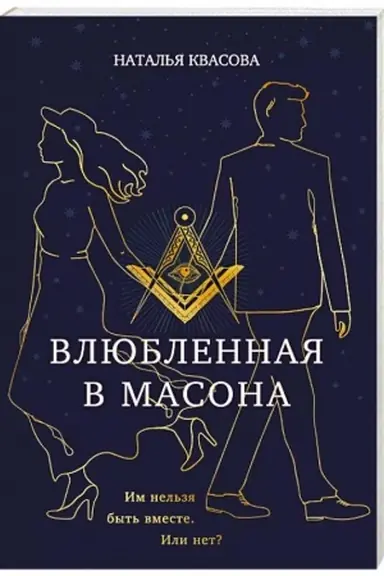 Buchcover: Vljublennaja v masona